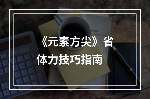 《元素方尖》省体力技巧指南