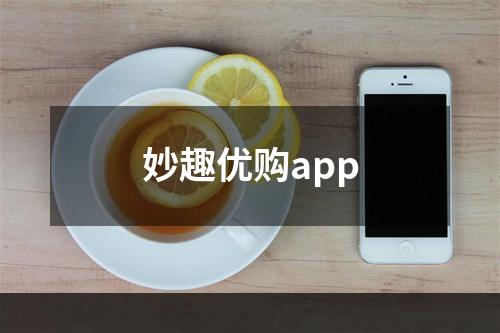 妙趣优购app