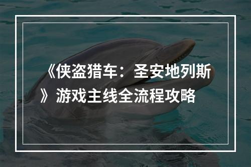 《侠盗猎车：圣安地列斯》游戏主线全流程攻略