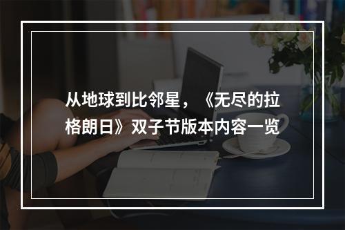 从地球到比邻星，《无尽的拉格朗日》双子节版本内容一览