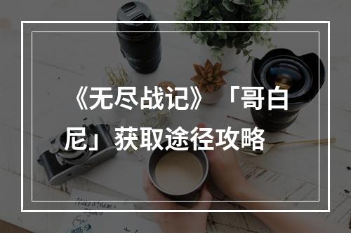 《无尽战记》「哥白尼」获取途径攻略