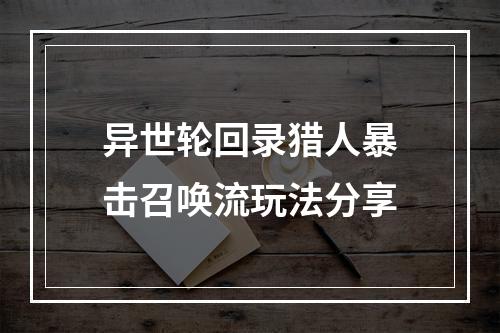 异世轮回录猎人暴击召唤流玩法分享