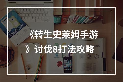 《转生史莱姆手游》讨伐8打法攻略