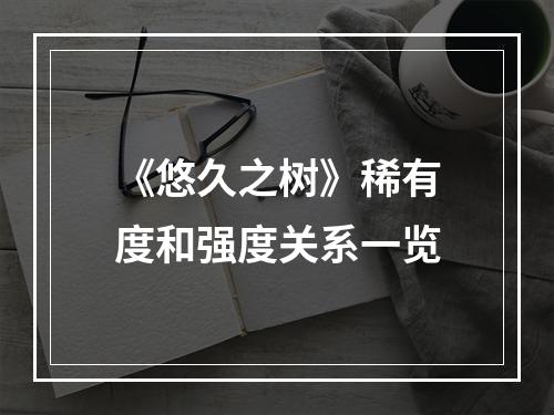 《悠久之树》稀有度和强度关系一览