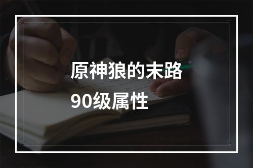 原神狼的末路90级属性