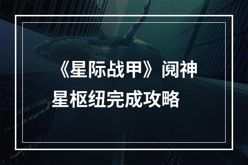 《星际战甲》阋神星枢纽完成攻略