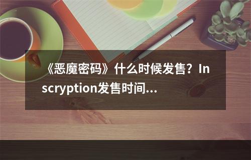 《恶魔密码》什么时候发售？Inscryption发售时间及特色介绍