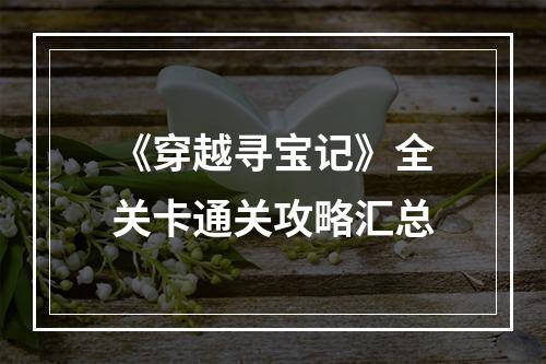 《穿越寻宝记》全关卡通关攻略汇总