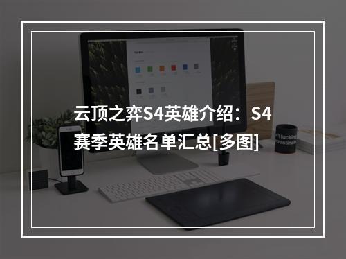 云顶之弈S4英雄介绍：S4赛季英雄名单汇总[多图]