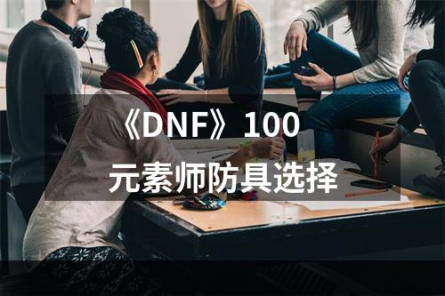 《DNF》100元素师防具选择