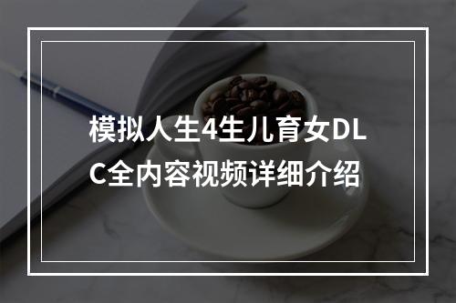 模拟人生4生儿育女DLC全内容视频详细介绍