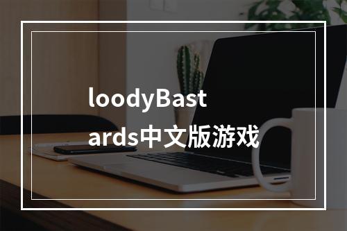 loodyBastards中文版游戏