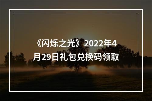 《闪烁之光》2022年4月29日礼包兑换码领取