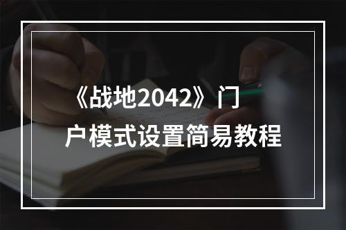 《战地2042》门户模式设置简易教程