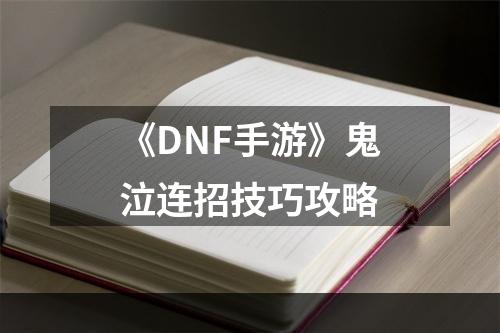 《DNF手游》鬼泣连招技巧攻略