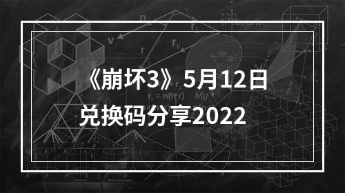 《崩坏3》5月12日兑换码分享2022