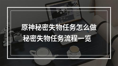 原神秘密失物任务怎么做 秘密失物任务流程一览