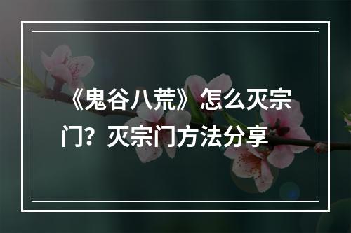 《鬼谷八荒》怎么灭宗门？灭宗门方法分享