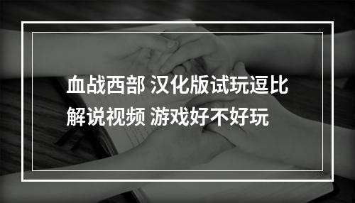 血战西部 汉化版试玩逗比解说视频 游戏好不好玩