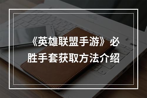 《英雄联盟手游》必胜手套获取方法介绍