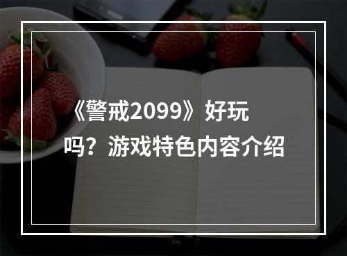 《警戒2099》好玩吗？游戏特色内容介绍