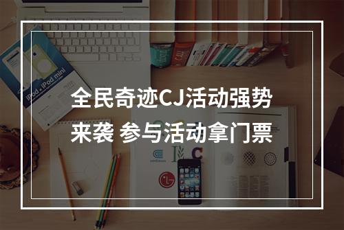 全民奇迹CJ活动强势来袭 参与活动拿门票