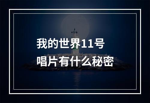 我的世界11号唱片有什么秘密