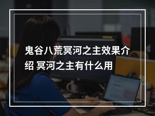 鬼谷八荒冥河之主效果介绍 冥河之主有什么用