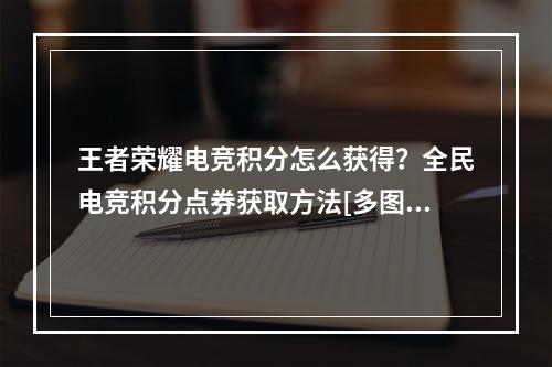 王者荣耀电竞积分怎么获得？全民电竞积分点券获取方法[多图]