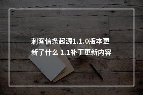 刺客信条起源1.1.0版本更新了什么 1.1补丁更新内容