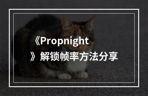 《Propnight》解锁帧率方法分享