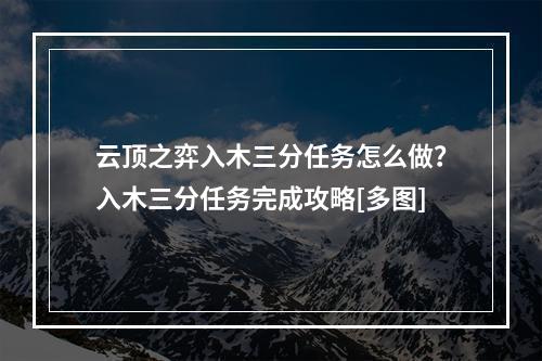 云顶之弈入木三分任务怎么做？入木三分任务完成攻略[多图]