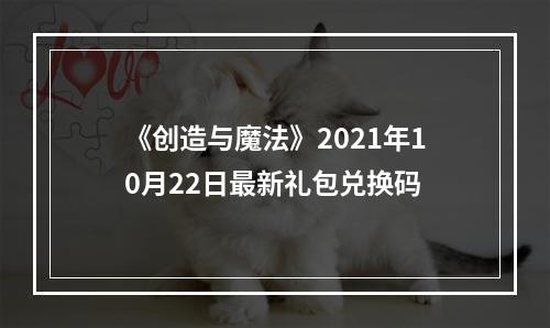 《创造与魔法》2021年10月22日最新礼包兑换码