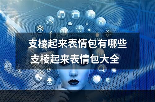 支棱起来表情包有哪些 支棱起来表情包大全