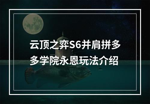 云顶之弈S6并肩拼多多学院永恩玩法介绍