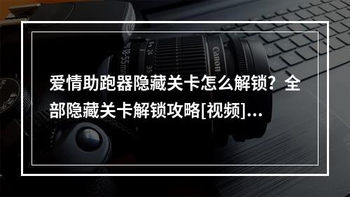 爱情助跑器隐藏关卡怎么解锁？全部隐藏关卡解锁攻略[视频][多图]