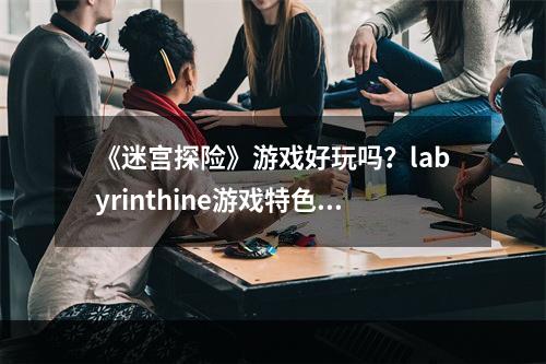 《迷宫探险》游戏好玩吗？labyrinthine游戏特色内容介绍