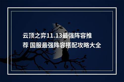 云顶之弈11.13最强阵容推荐 国服最强阵容搭配攻略大全