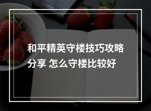 和平精英守楼技巧攻略分享 怎么守楼比较好