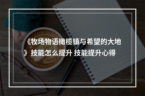 《牧场物语橄榄镇与希望的大地》技能怎么提升 技能提升心得