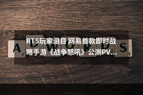 RTS玩家泪目 网易首款即时战略手游《战争怒吼》公测PV正式发布！