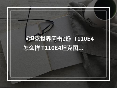 《坦克世界闪击战》T110E4怎么样 T110E4坦克图鉴