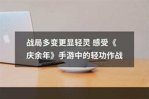 战局多变更显轻灵 感受《庆余年》手游中的轻功作战