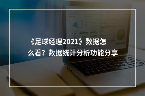 《足球经理2021》数据怎么看？数据统计分析功能分享