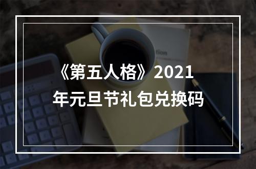 《第五人格》2021年元旦节礼包兑换码