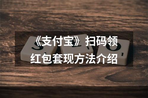 《支付宝》扫码领红包套现方法介绍