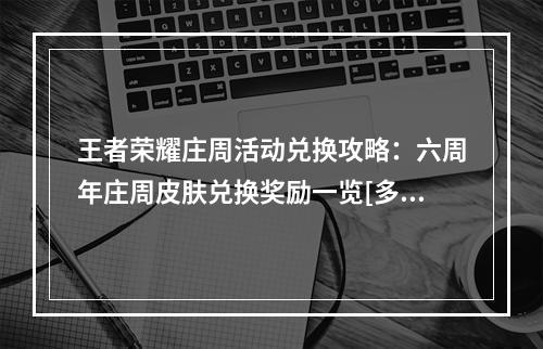 王者荣耀庄周活动兑换攻略：六周年庄周皮肤兑换奖励一览[多图]