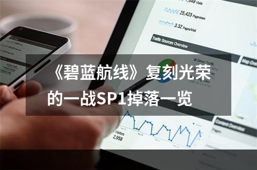 《碧蓝航线》复刻光荣的一战SP1掉落一览