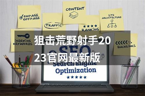 狙击荒野射手2023官网最新版