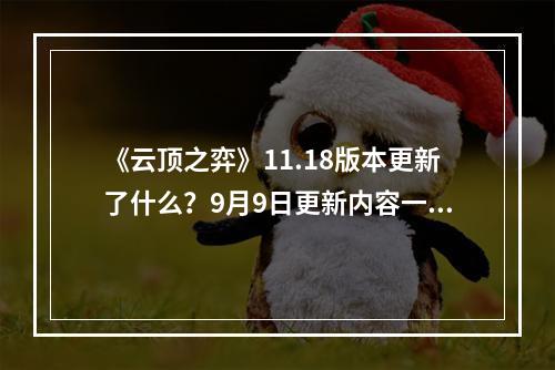 《云顶之弈》11.18版本更新了什么？9月9日更新内容一览